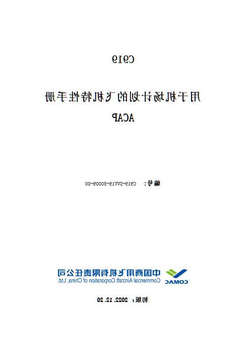 C919飞机用于机场计划的飞机特性手册