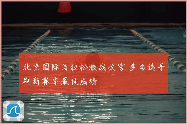 北京国际马拉松激战收官 多名选手刷新赛季最佳成绩