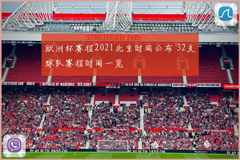 欧洲杯赛程2021北京时间公布 32支球队赛程时间一览