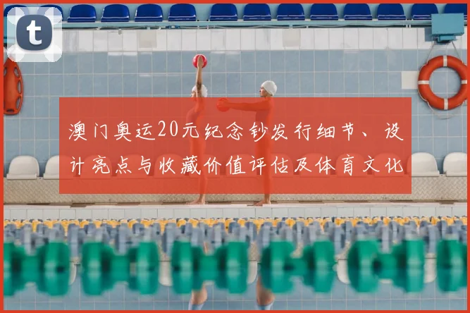 澳门奥运20元纪念钞发行细节、设计亮点与收藏价值评估及体育文化影响