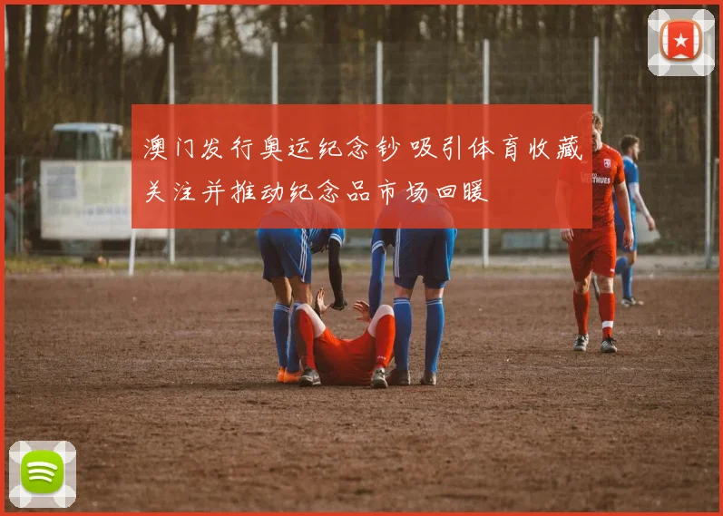 澳门发行奥运纪念钞 吸引体育收藏关注并推动纪念品市场回暖