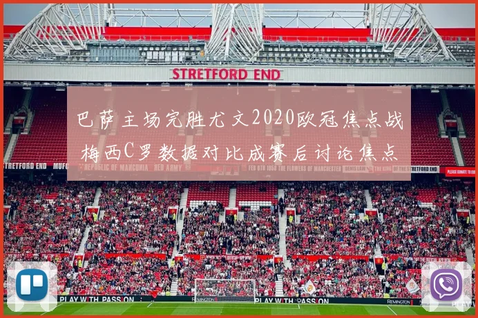 巴萨主场完胜尤文2020欧冠焦点战 梅西C罗数据对比成赛后讨论焦点