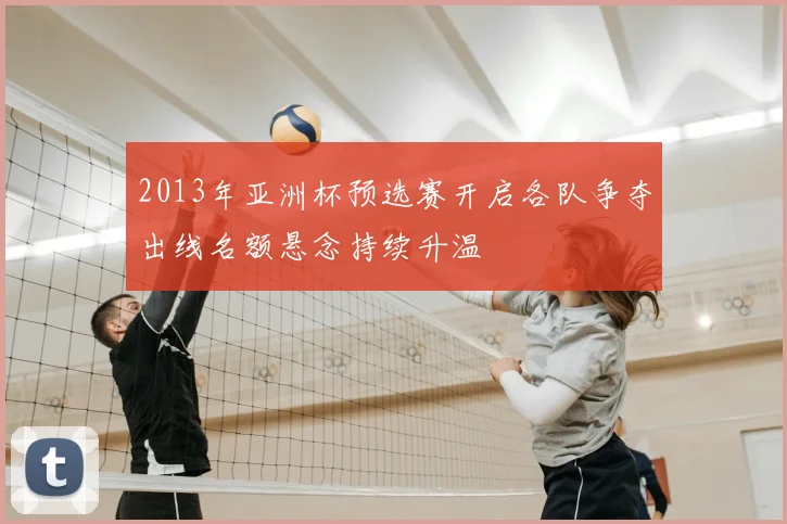 2013年亚洲杯预选赛开启各队争夺出线名额悬念持续升温