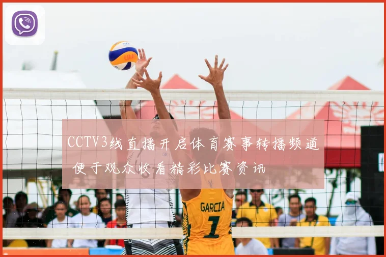 CCTV3线直播开启体育赛事转播频道 便于观众收看精彩比赛资讯
